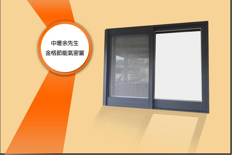 氣密窗 - 中壢節能單層氣密窗